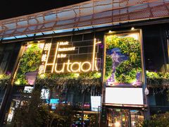 门面-临界音乐酒馆·小龙虾·江湖菜(华熙LIVE·鱼洞店)