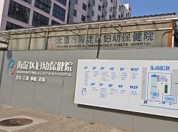 -北京市海淀区妇幼保健院(东南院区)
