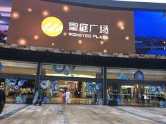 -皇庭广场(福华三路店)