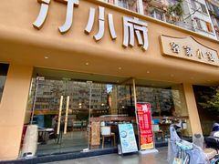 -汀小府·福建客家菜(鼓山沃尔玛店)