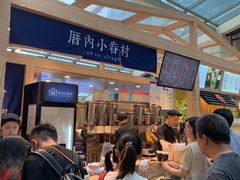 -厝内小眷村(西单大悦城店)