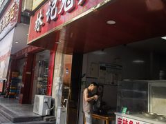 -林记兔头(特色店)