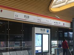 -秀沿路(地铁站)