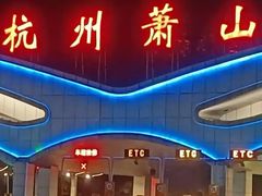 -杭州萧山国际机场