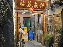 -老姑苏菜馆(临顿路店)