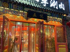 门面-五悦北平四季涮肉·烧烤(老商埠店)