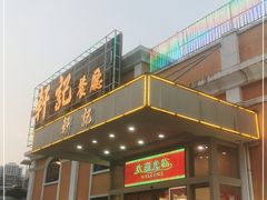 门面-轩记海鲜餐厅·四十五年老字号·经典粤菜(西区彩虹店)