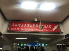 -北京站(地铁站)