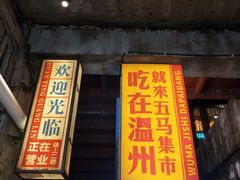 门面-五马集·海鲜·温州大牌档(黑金冠五马街十字路口店)