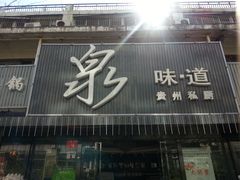 门面-泉味道贵州厨房(三里河店)
