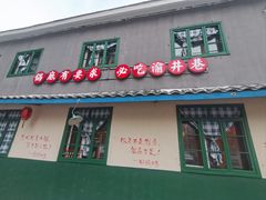 -渝井巷重庆老火锅(沈阳吉祥店)