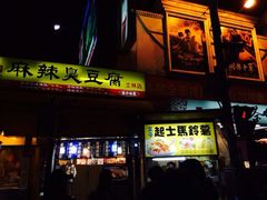 门面-王子起司马铃薯(创始本店)