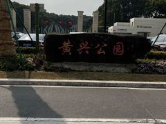 -黄兴公园