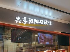 -阳阳中国饭(龙湖大兴天街)