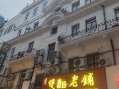 -双喜老铺(人民广场店)