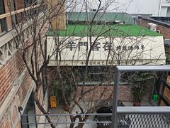 -羊门客在·烤盐池滩羊·川菜