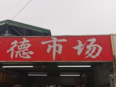 -浦商菜市场·锦德店