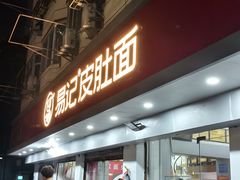 -易记皮肚面(明瓦廊店)