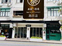 -茶是一枝花泡茶店