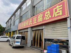 门面-天回镇何氏豆腐(总店)