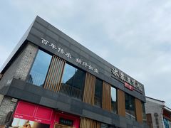 -冰泉豆浆馆(阳朔店)
