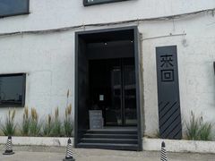 门面-来回·咖啡(钟村咖啡豆店)