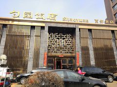 -勺园饭店(骨科医院店)