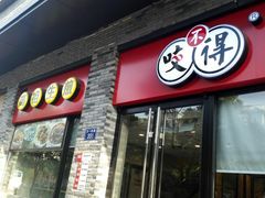 -咬不得高祖生煎·简餐(骆家庄店)
