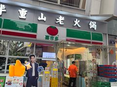 -芈重山老火锅(广州首店)
