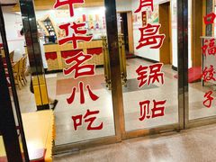 门面-青岛锅贴(四流中路店)