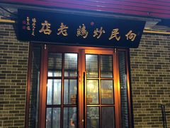 门面-向民炒鸡老店(火车站店)