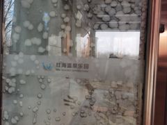 -盘锦红海温泉乐园