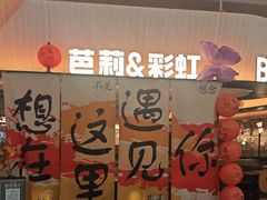 -芭莉与彩虹西餐厅(成都合生汇店)
