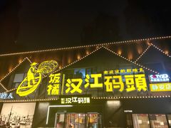 -饭橘汉江码头·乡野土菜馆(静安路店)