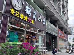-老何太太鹤岗小串·团建聚餐(龙华店)