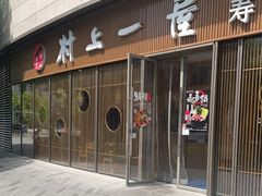 -村上一屋(望京店)