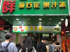 -阿群甘草水果