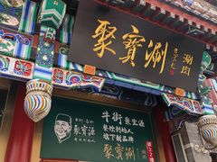 -北京前门大栅栏