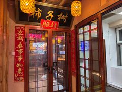 -柿子树炭烤羊腿(金台路店)