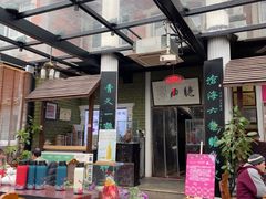 -漫渡庄绿岛花园•隐世庭园菜(滨湖店)
