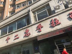 门面-十二忠手拉面(中华路店)