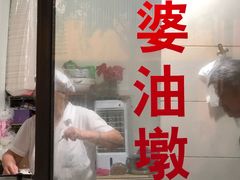 -阿婆油墩子(五里桥路188弄小区店)