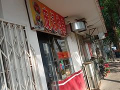 -庞记炸串
