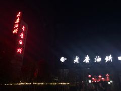 -老磨油饼(高陵店)