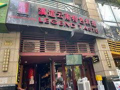 -滇道云南特色料理(康定路店)
