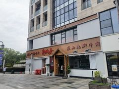 -肖四女乐山跷脚牛肉(江北星街坊店)