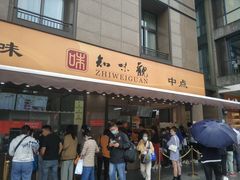 -知味观(湖滨总店)