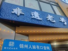 -老白清真烧烤(锦州旗舰店)