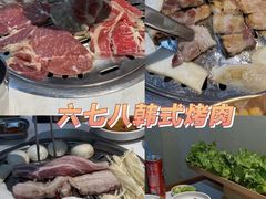 -六七八韩式烤肉·韩国料理(上杭路店)
