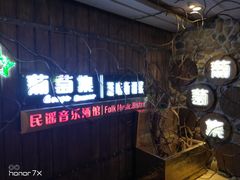门面-葡萄集|滋味新疆菜·精酿酒馆(瑞豪酒店)